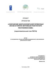 book Сохранение биоразнообразия первичных лесов в районе верховьев реки Печора Республики Коми