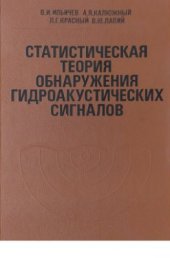 book и др Статистическая теория обнаружения гидроакустических сигналов