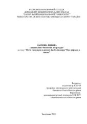 book Втеча та пошук в романі Дж.Селінджера Над прірвою в житах, наукова робота, 2011