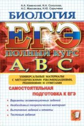 book ЕГЭ. Биология. Самостоятельная подготовка к ЕГЭ. Универсальные материалы с методическими рекомендациями, решениями и ответами
