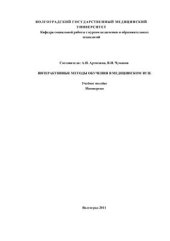 book Интерактивные методы обучения в медицинском вузе