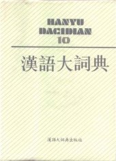 book 汉语大词典 / Hànyǔ dà cídiǎn / Большой толковый словарь китайского языка. Том 10