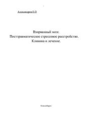 book Взорванный мозг. Посттравматическое стрессовое расстройство. Клиника и лечение