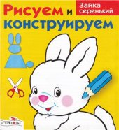 book Рисуем и конструируем: Зайка серенький