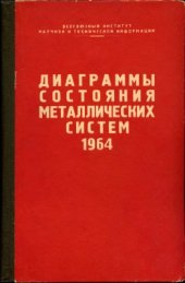 book Диаграммы состояния металлических систем, опубликованные в 1964 году. Выпуск 10