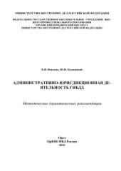 book Административно-юрисдикционная деятельность ГИБДД