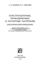 book Конструкционные, проводниковые и магнитные материалы (Электроматериаловедение)