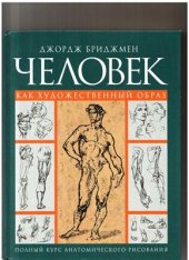 book Человек как художественный образ