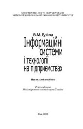 book Інформаційні системи і технології на підприємствах