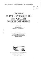 book Сборник задач и упражнений по общей электротехнике