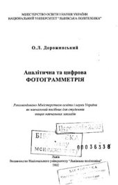 book Аналітична та цифрова фотограмметрія