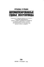 book Автоматизированные судовые электроприводы