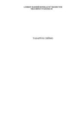 book Табаррук сиймо: Мунавварқори Абдурашидхонов таваллудининг 130 йиллиги муносабати билан