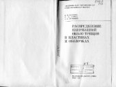 book Распределение напряжений около трещин в пластинах и оболочках