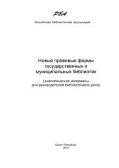 book Новые правовые формы государственных и муниципальных библиотек