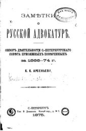 book Заметки о русской адвокатуре. Обзор деятельности С.-Петербургского совета присяжных поверенных за 1866-74 г