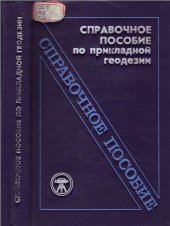 book Справочное пособие по прикладной геодезии