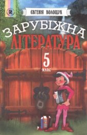 book Зарубіжна література. 5 клас