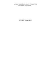 book Мунис чамани: Мунис Хоразмий таваллудининг 230 йиллиги муносабати билан