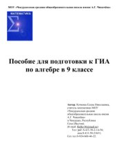 book Пособие для подготовки к ГИА по алгебре в 9 классе