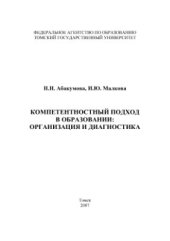 book Компетентностный подход в образовании: организация и диагностика