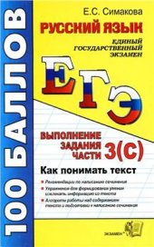 book ЕГЭ. Русский язык. Как понимать текст. Выполнение задания части 3 (С)