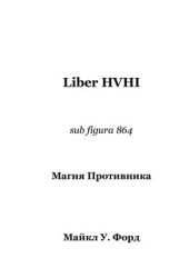 book Форд. Liber HVHI. Магия Противника