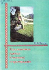 book Традиционная одежда уймонских старообрядцев