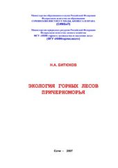 book Экология горных лесов Причерноморья