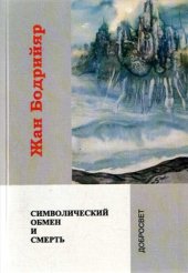 book Символический обмен и смерть