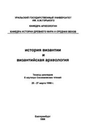 book История Византии и византийская археология