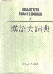 book 汉语大词典 / Hànyǔ dà cídiǎn / Большой толковый словарь китайского языка. Том 5