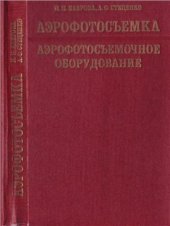 book Аэрофотосъемка. Аэро - фотосъемочное оборудование