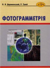 book Фотограмметрія