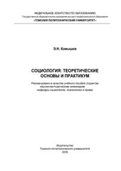 book Социология: теоретические основы и практикум