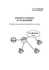book Коммутаторы и IP телефония
