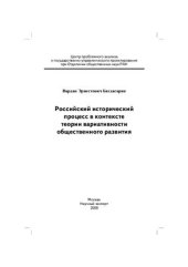 book Российский исторический процесс в контексте теории вариативности общественного развития