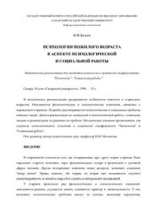 book Психология пожилого возраста в аспекте психологической и социальной работы