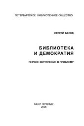 book Библиотека и демократия: Первое вступление в проблему