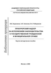 book Прокурорский надзор за исполнением законодательства о государственной гражданской и муниципальной службе