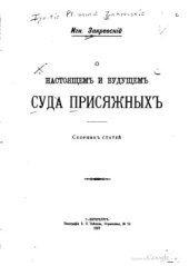 book О настоящем и будущем суда присяжных. Сборник статей