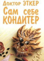 book Сам себе кондитер