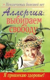 book Аллергия: выбираем свободу