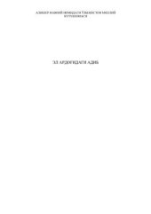 book Эл ардоғидаги адиб: Мирзакалон Исмоилий таваллудининг 100 йиллиги муносабати билан