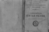 book Самоучитель шитья обуви