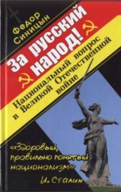 book За русский народ! Национальный вопрос в ВОВ (Русский взгляд)