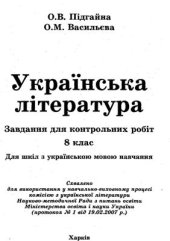 book Українська література. Завдання для контрольних робіт. 8 клас