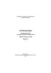 book Ретроспектива. Всемирная история глазами молодых исследователей: сборник научных статей. Выпуск 4