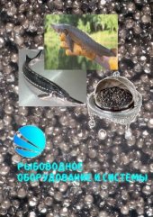 book Рыбоводное оборудование и системы