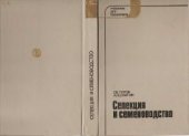 book Селекция и семеноводство